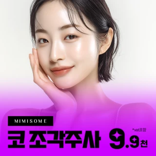 부산 코조각주사 복코탈출 슬림하게