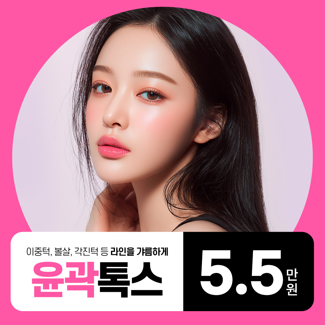 윤곽주사잘하는곳최신순 시술추천・가격비교 (2026) | 강남언니