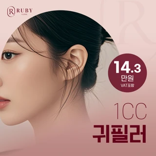 루비_귀필러_루비의원 신사점