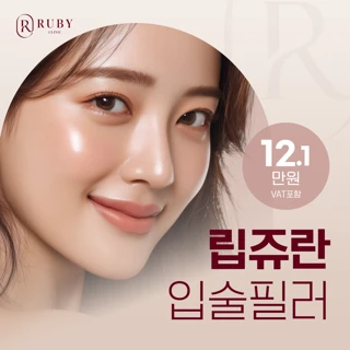 루비_립쥬란 HB,입술필러_루비의원 신사점
