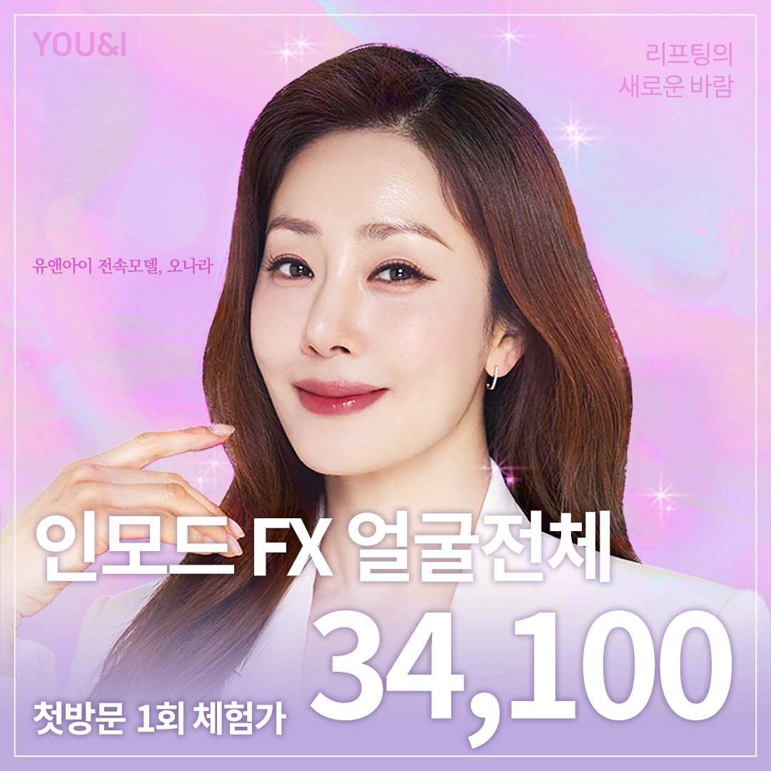 유앤아이 인모드 이벤트 