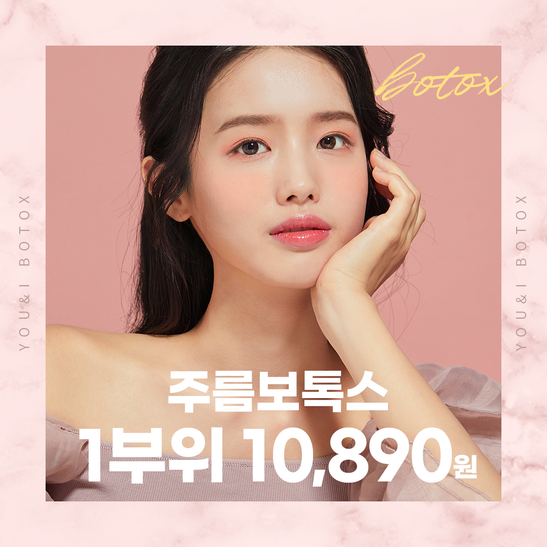 유앤아이 주름보톡스 이벤트