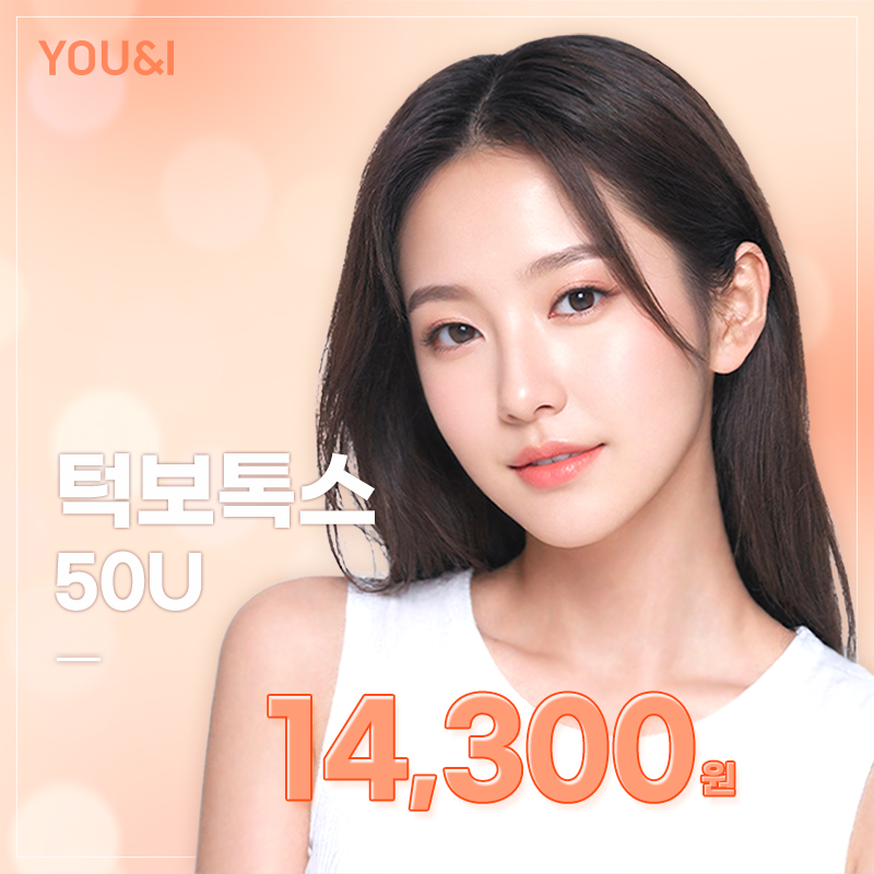 유앤아이 사각턱 & 침샘 보톡스