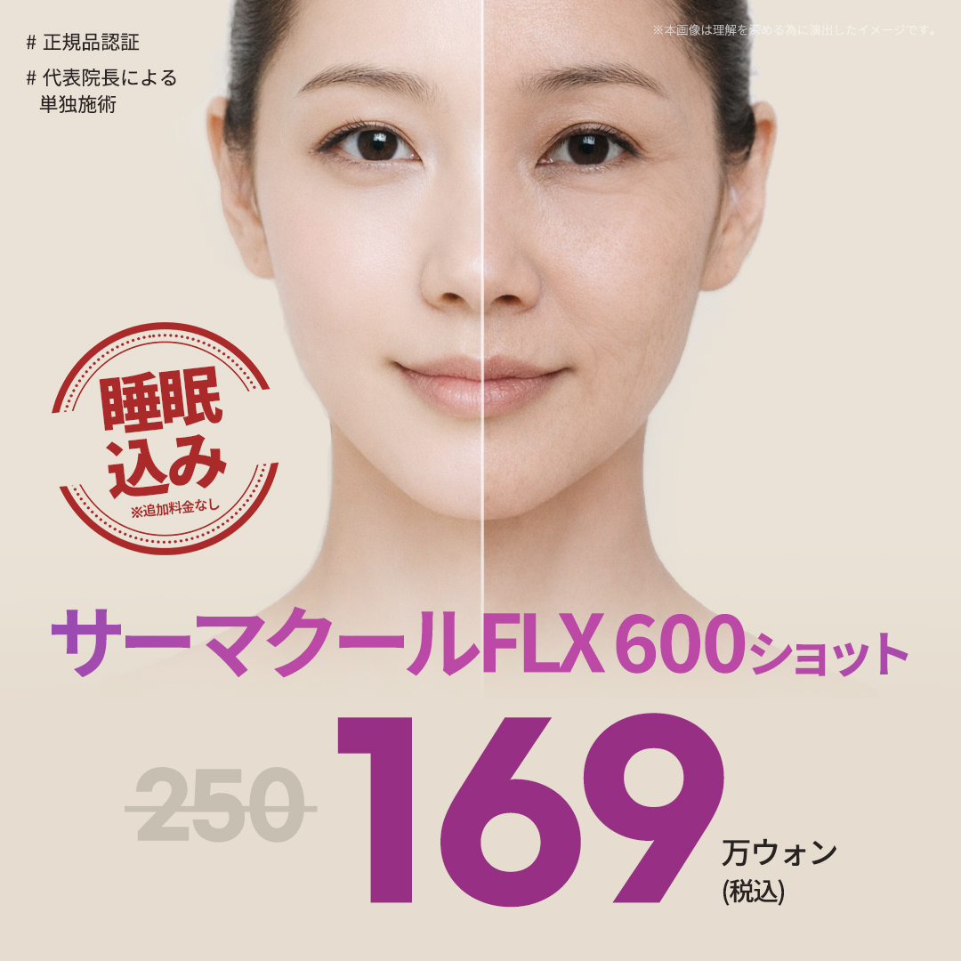 サーマクール おすすめクリニック・値段の比較(2026) | Unni（カンナム