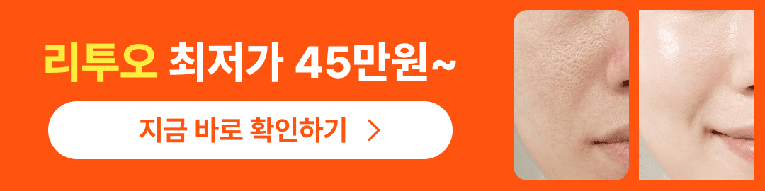 리투오 강남언니 앱 가격비교