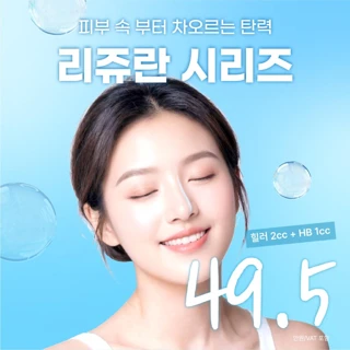 처음부터 댄의원 리쥬란 시리즈