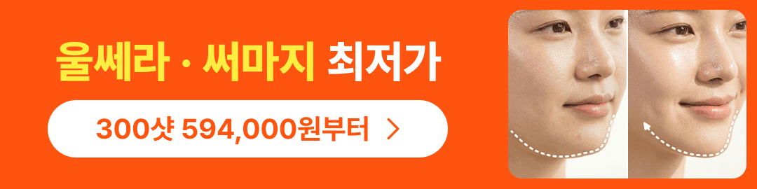 울쎄라 써마지 리프팅 강남언니 앱 가격비교