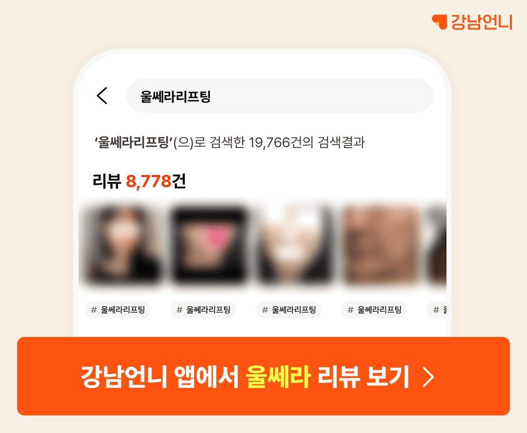 울쎄라 리프팅 강남언니 앱 후기