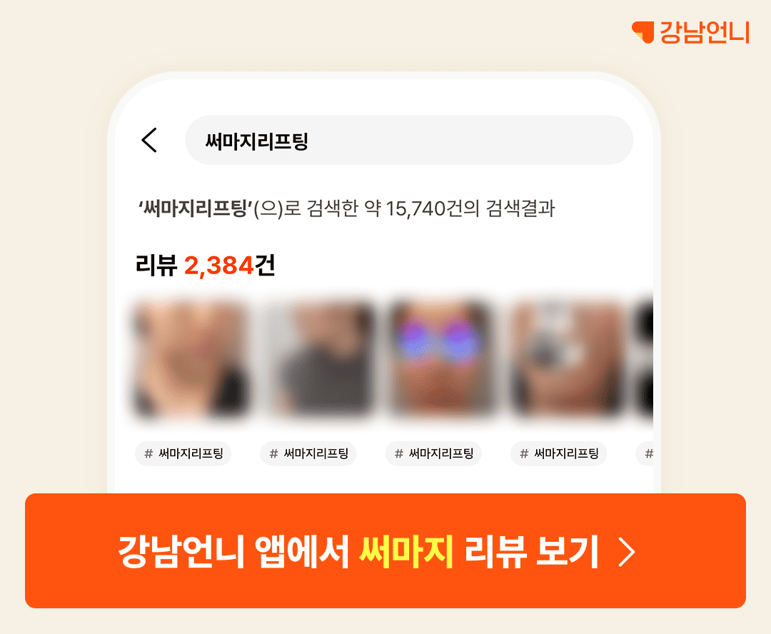 써마지 리프팅 강남언니 앱 후기