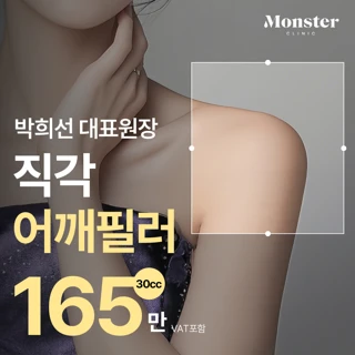 몬스터 어깨필러_확고한 직각어깨 쇄골포함