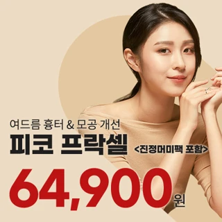 여드름흉터&모공치료 인기 프락셀