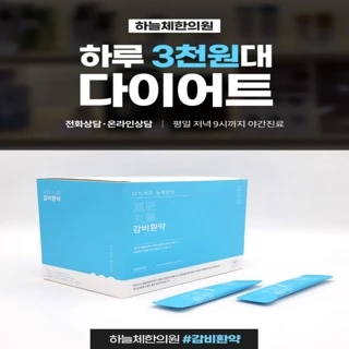 굶지않는 체중감량 감비환 씨니시럽 습담개선탕 다이어트