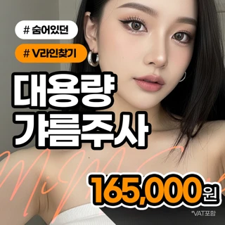 부산 대용량 갸름주사 _ 작은 얼굴 만들기