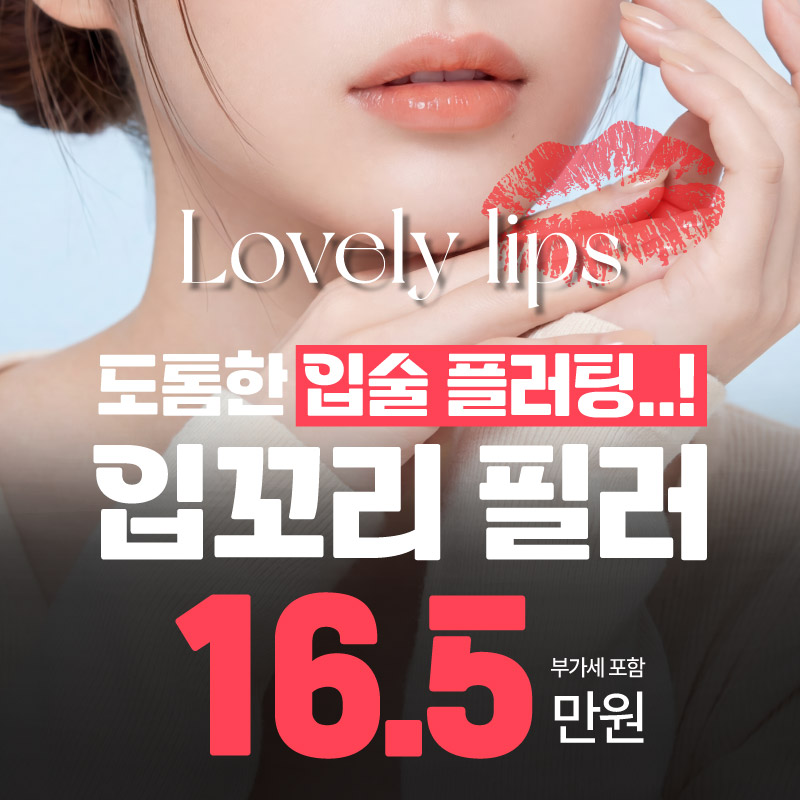 생기있는 탱글 입술필러