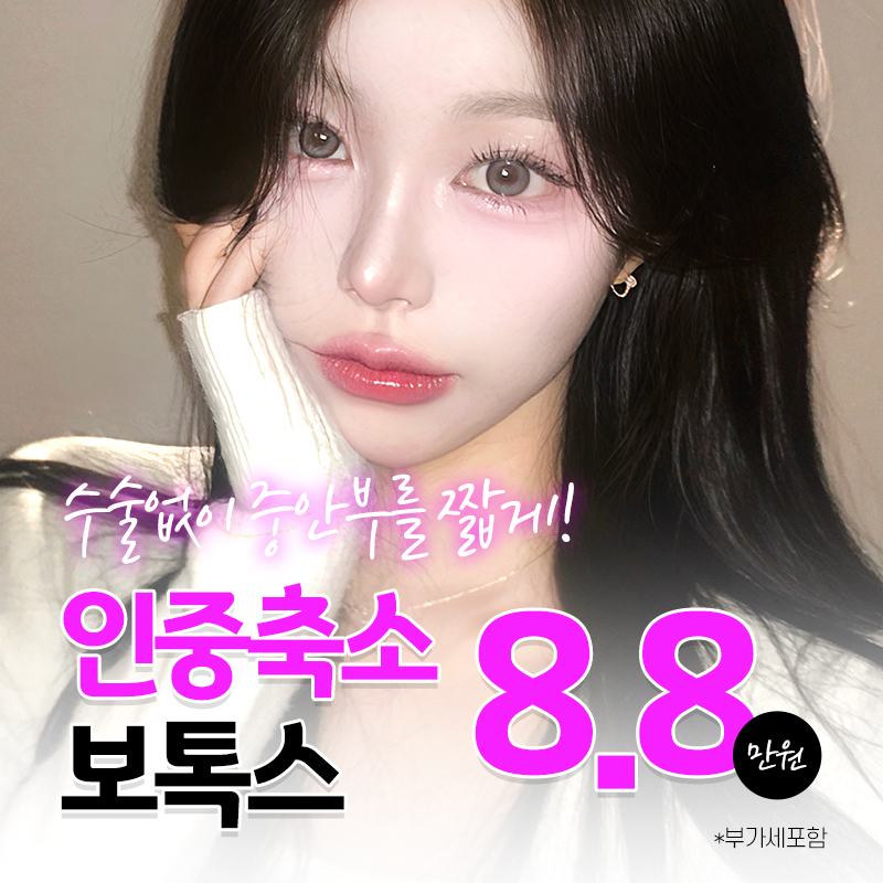 포시즌 인중축소 보톡스