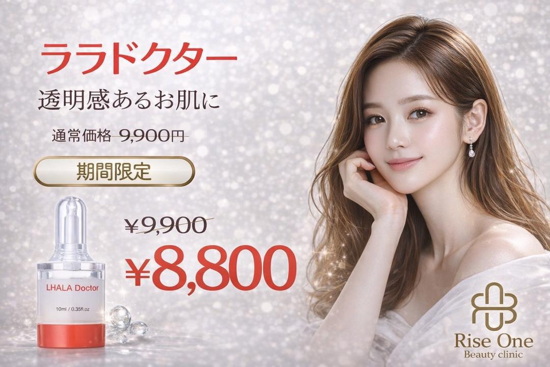 期間限定！ララドクター（全顔＋首・1回）【ヒト幹細胞パック込