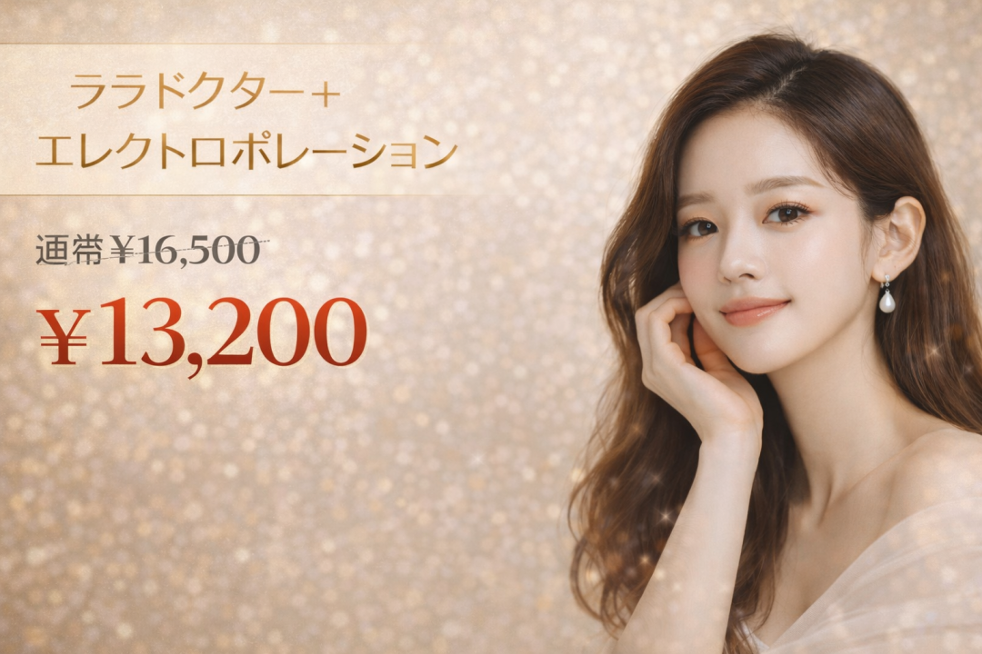 ララドクター＋エレクトロポレーション（全顔＋首・1回）【再来OK