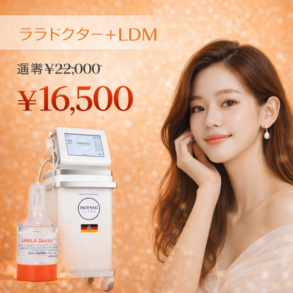 LDM（水玉リフティング） 期間限定！ララドクター＋LDM水玉リフティング！【再来OK