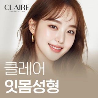 클레어 잇몸성형