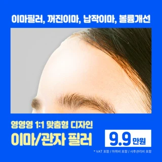 꺼진이마_볼륨개선 이마필러