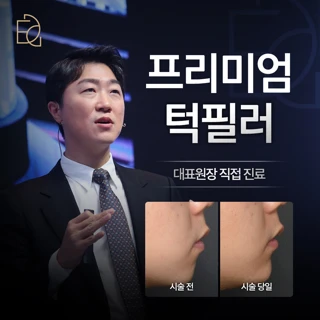 대표원장 집도, 프리미엄 턱필러 & 턱끝필러