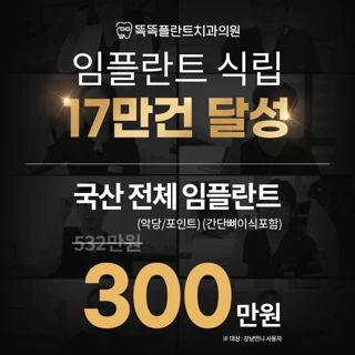 17만건달성이벤트 전체임플란트