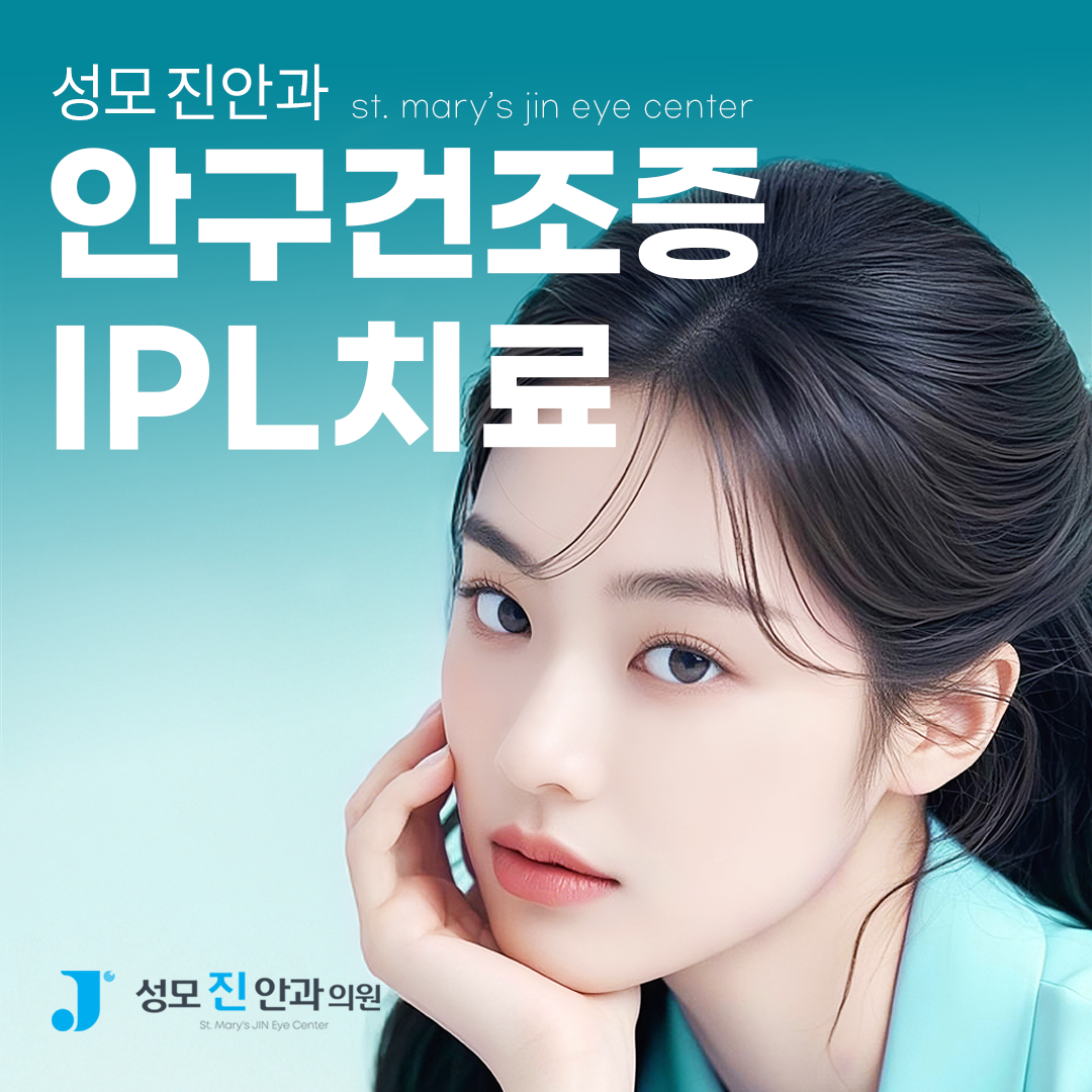 안구 건조증 관리 M22 IPL 레이저 신규 이벤트