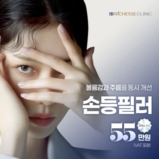 손등필러 1CC JD리체스클리닉