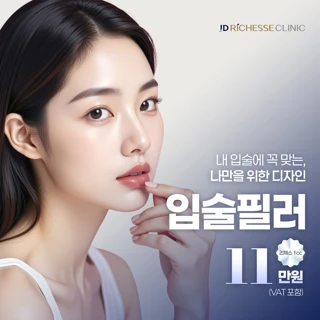 입술필러 1CC JD리체스클리닉