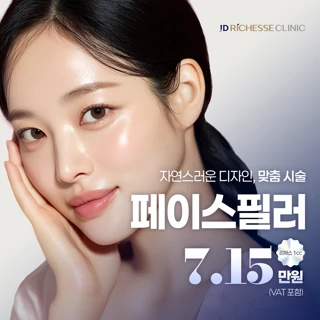 페이스필러 1CC JD리체스클리닉