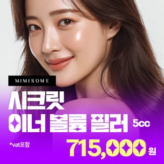 시크릿 이너볼륨 필러