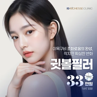 귓볼필러 JD리체스클리닉