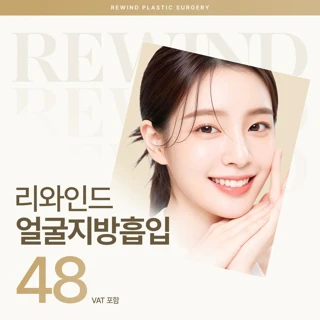 리와인드 레이어드 얼굴지방흡입