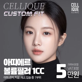 셀리크 아띠에르 볼륨필러 국산필러