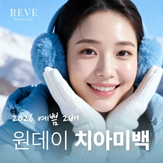 쿨톤2배 원데이 치아미백