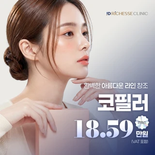 코필러 JD리체스클리닉