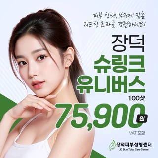 피부상태, 부위에 맞춘 슈링크 유니버스