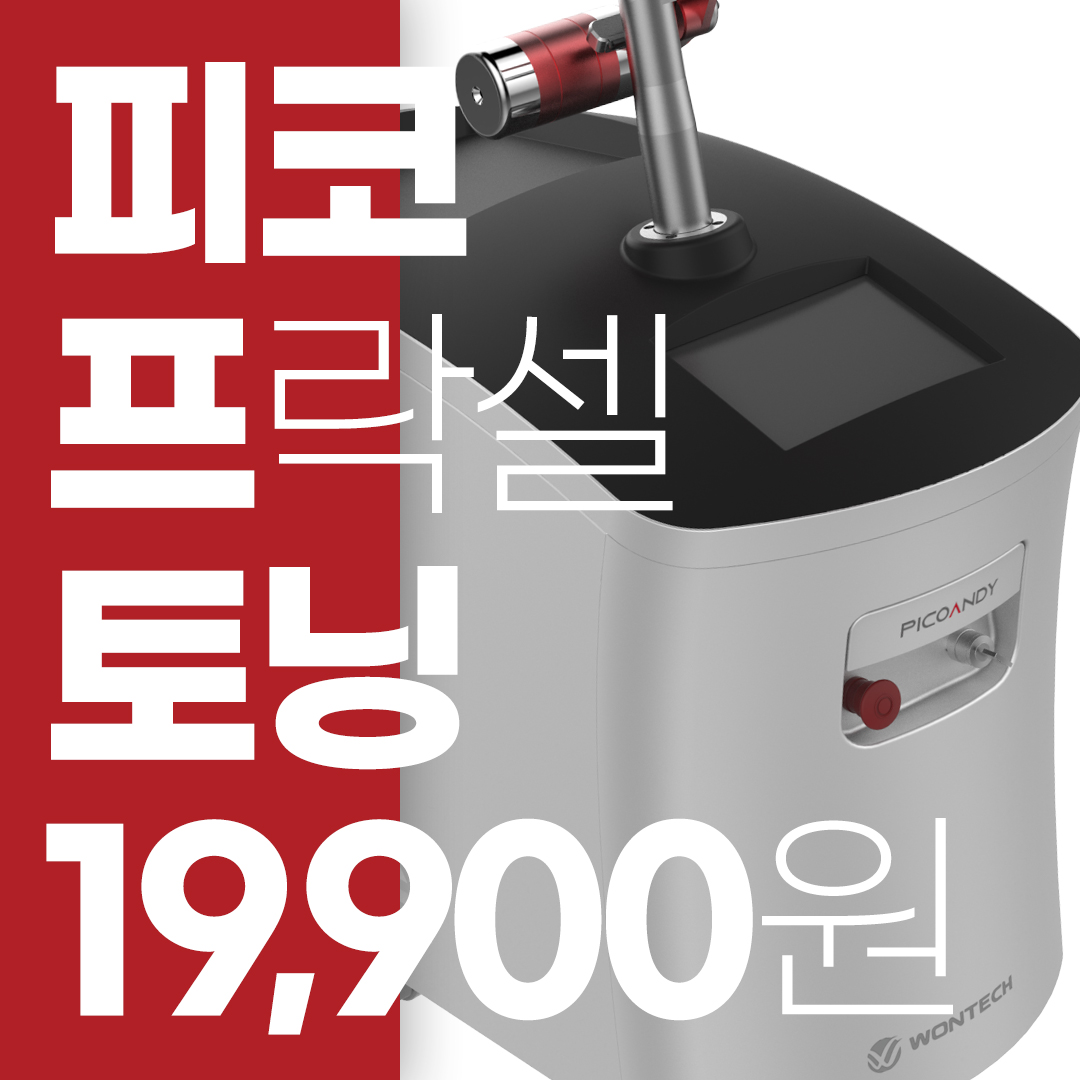 부산 - 피코토닝, 피코프락셀, 겨드랑이토닝, 바디토닝