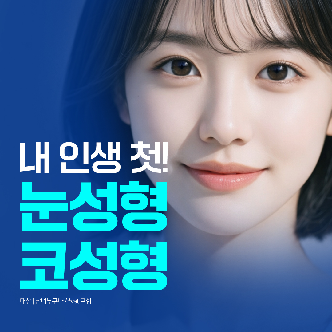 부산 서면 첫 눈성형&코성형
