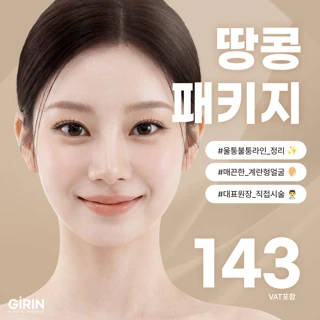 기린 땅콩패키지 관자 옆볼 팔자 광대필러