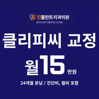 클리피씨 교정 전체 분납