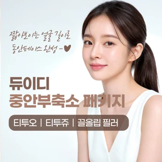 긴얼굴 탈출&중안부축소 리프팅_티투오_티투쥬_끌올립필러_티타늄,리투오,쥬베룩볼륨,입술필러,립플립보톡스 조합 케미