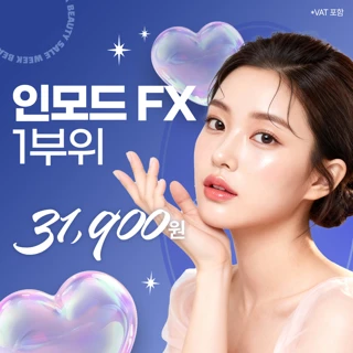 인모드 FX 1부위