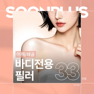 순플러스_바디전용 필러 어깨필러 쇄골필러