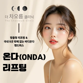 더차오름 온다&바디온다 리프팅 