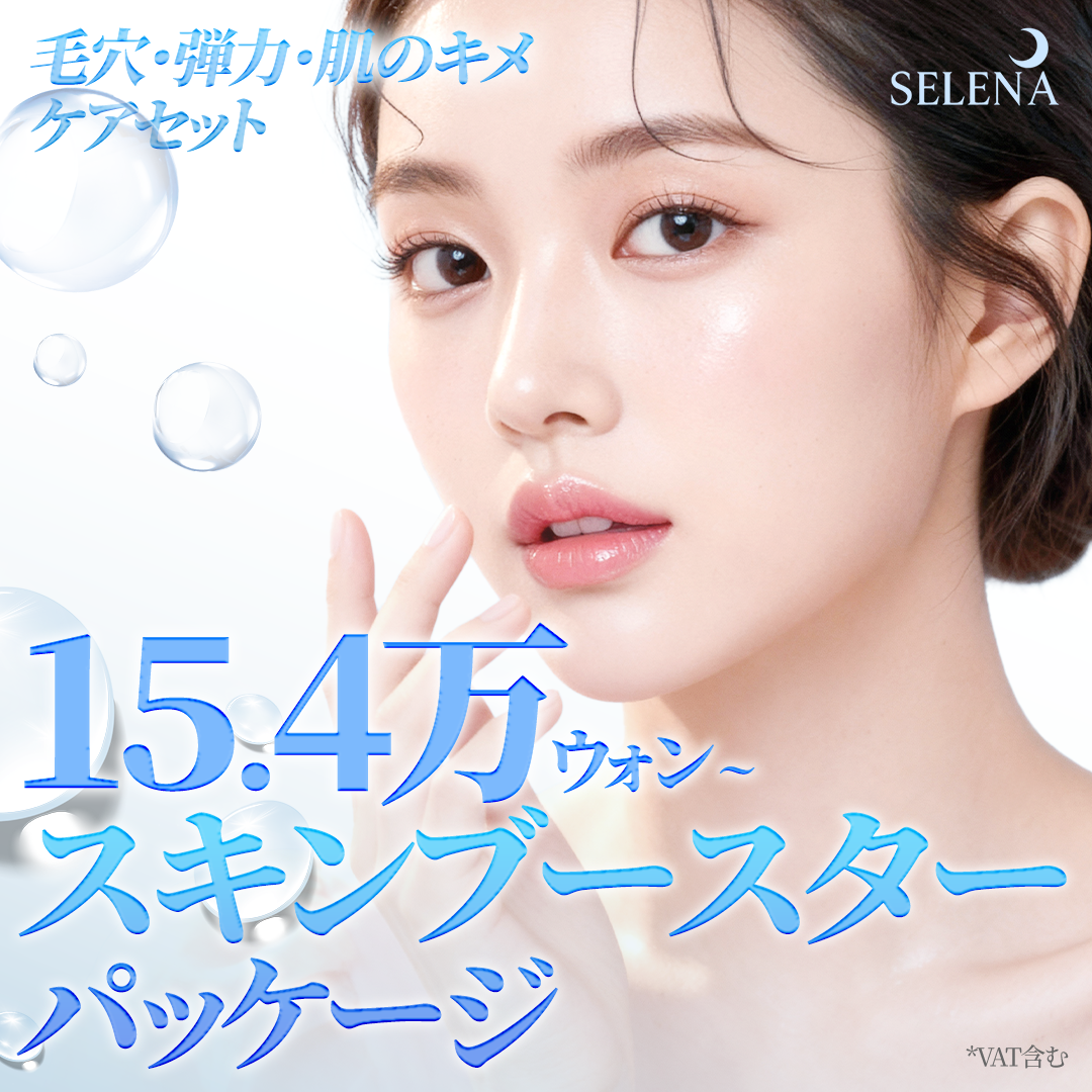 リジュラン&ジュベルックスキンブースターパッケージ | ホンデセレナ医院