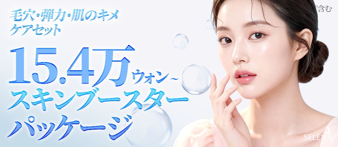 リジュラン&ジュベルックスキンブースターパッケージ | ホンデセレナ医院