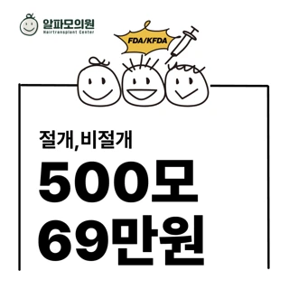알파모_비절개모발이식