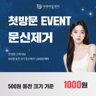 팔, 다리, 전신 깔끔한 문신제거