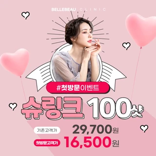 슈링크리프팅 첫방문고객대상이벤트